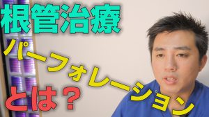 根管治療でパーフォレーションとは何か？【大阪市都島区の歯医者 アスヒカル歯科】